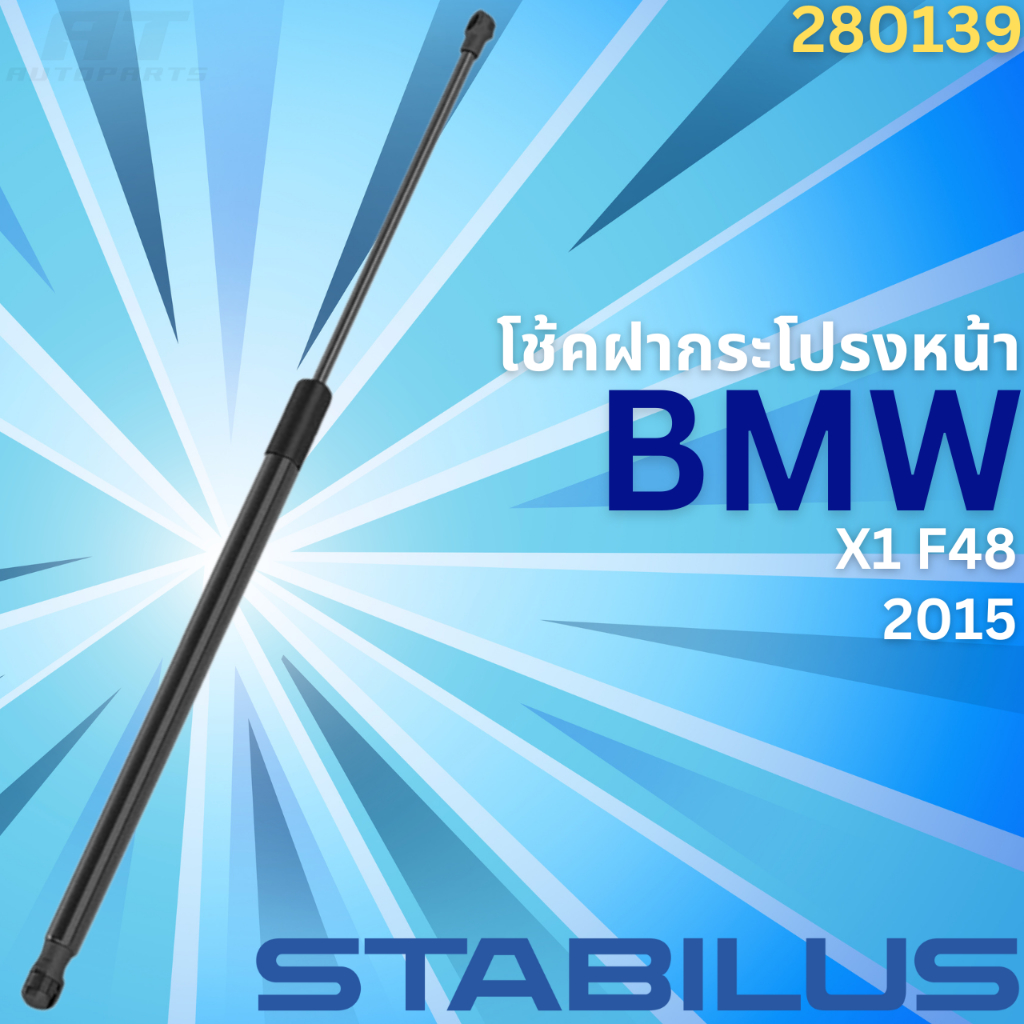 ฝากระโปรงหน้า-bmw-x1-f48-ปี2015-no-280139-ยี่ห้อ-stabilus-ราคาขายต่อชิ้น
