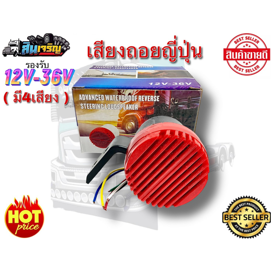 เสียงถอยญี่ปุ่น-4-เสียง-ออดเสียงถอยรถยนต์-รถบรรถบรรทุก-รับรองไฟ-12v-36v