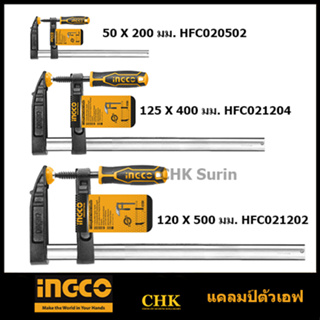 INGCO ปากกาจับชิ้นงาน F-CLAMP HFC020502, HFC020802 และ HFC021204