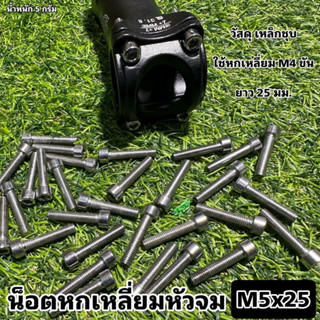 น็อตหกเหลี่ยมหัวจม M5x25