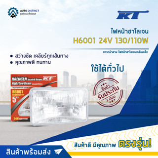 💡KT ไฟหน้าฮาโลเจน H6001 24V 130/110W ขาวหน้าลาย ไฟหน้าฮาโลเจนเหลี่ยมเล็ก  จำนวน 1 ดวง💡