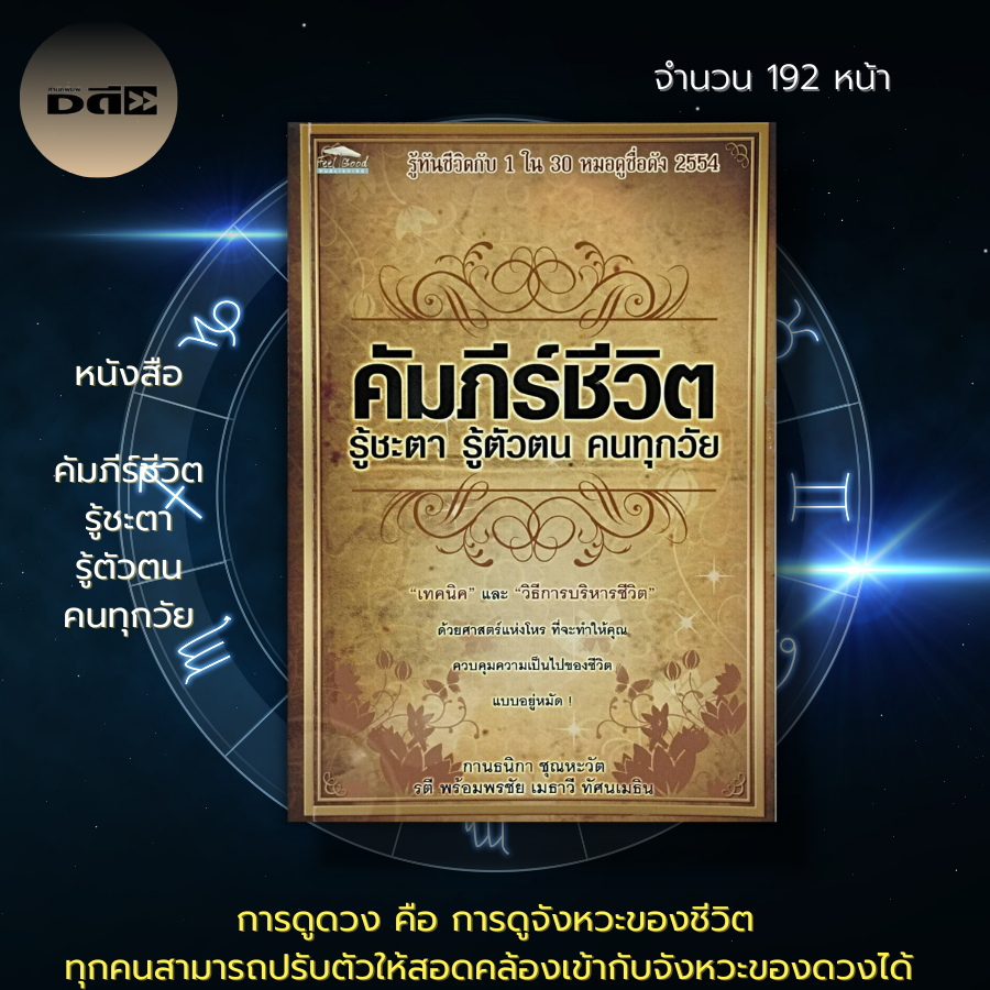 หนังสือ-คัมภีร์ชีวิต-รู้ชะตา-รู้ตัวตน-คนทุกวัย-โหราศาสตร์-เทคนิคการบริหารชีวิต-ศาสตร์พยากรณ์-ทำนายชะตาชีวิต-ดูดวง