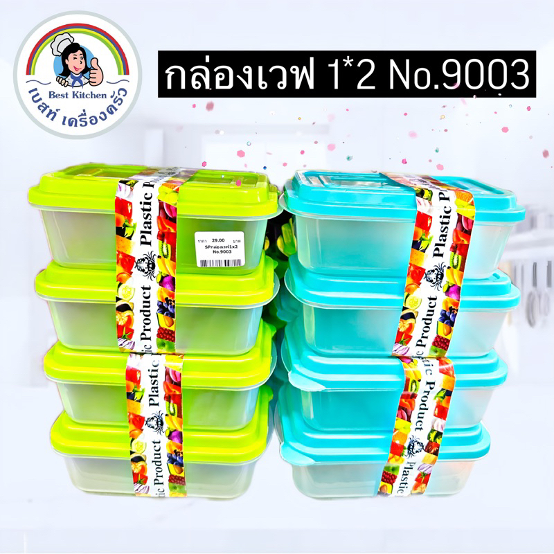 กล่องเวฟ1-2-no-9003-คละสี-แพ็ค2ชิ้น