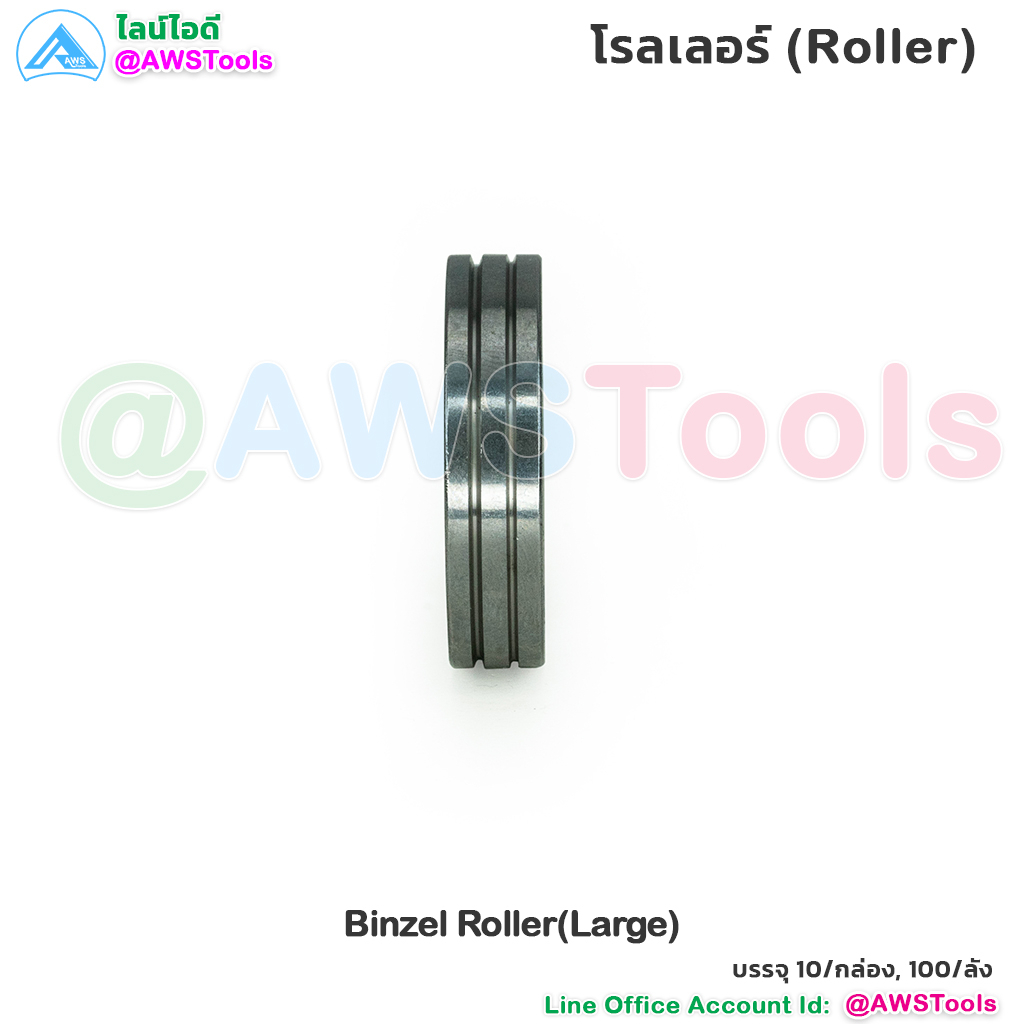 binzel-โรลเลอร์-ใหญ่-25x25x8-ป้อนลวดเชื่อม-สำหรับ-wire-feeder-binzel-roller-large