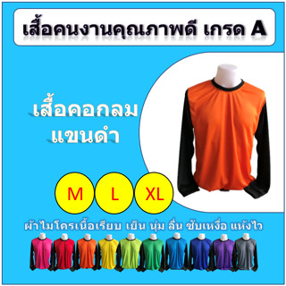 เสื้อคนงาน คอกลม แขนดำยาว (M/L/XL) เกรด A