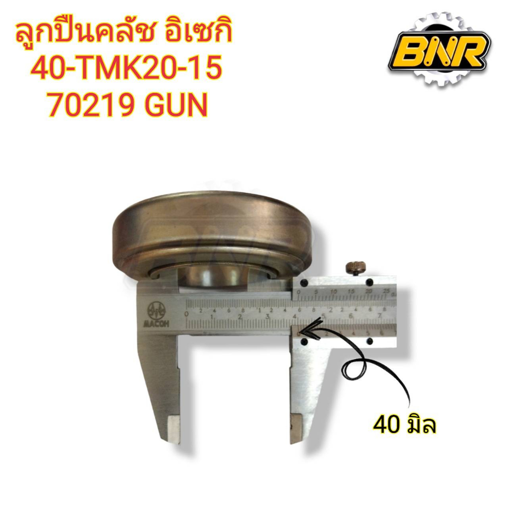 ลูกปืนคลัช-อิเซกิ-40-tmk20-15-70219-gun