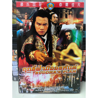 DVD : ฤทธิ์ฝ่ามืออรหันต์