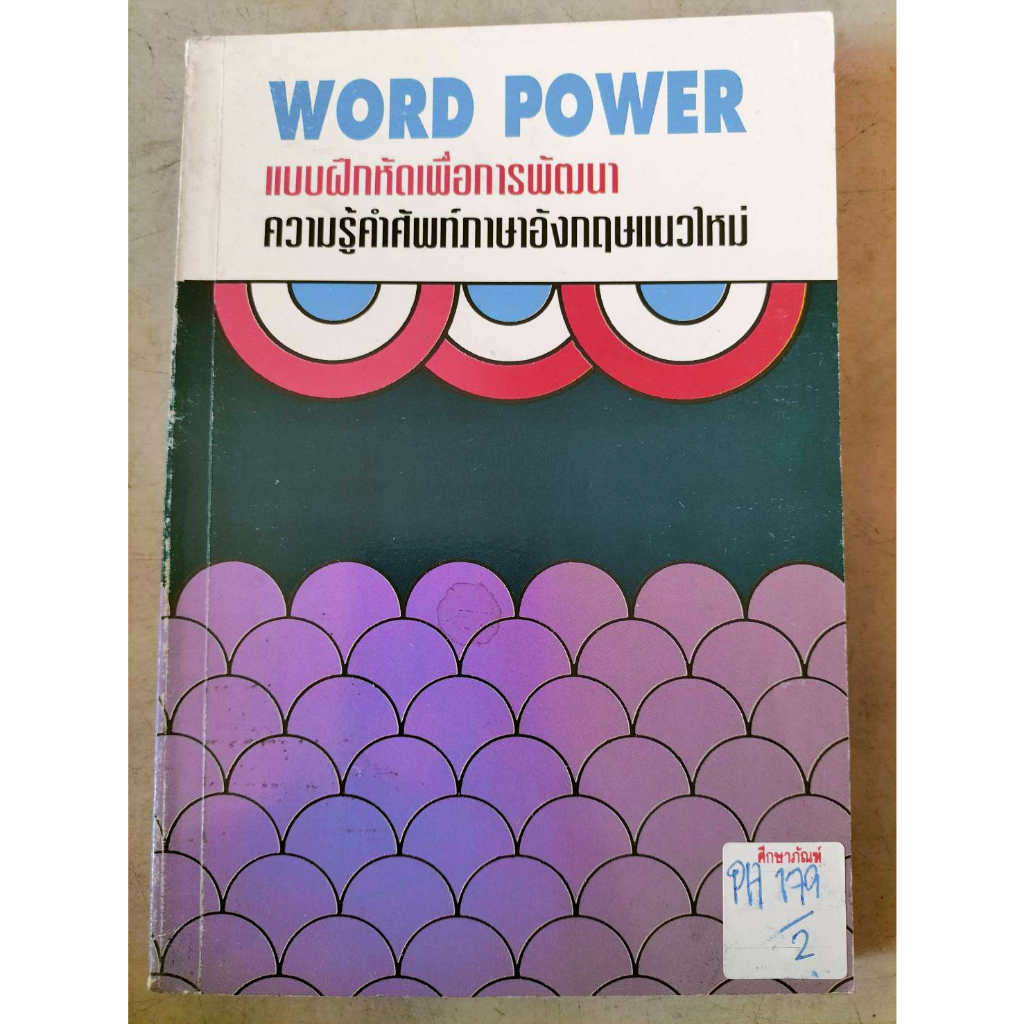 word-power-แบบฝึกหัดเพื่อการพัฒนาภาษาอังกฤษ-by-สายส่ง-สุขภาพใจ