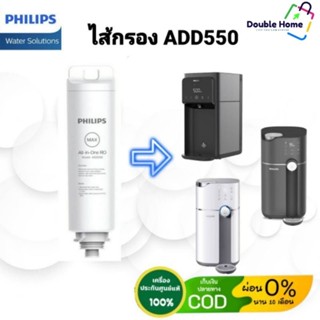 Philips RO Dispenser Filter ADD550 ไส้กรองน้ำ สำหรับ ADD 6910 / ADD 6910 DG / ADD 6915 DG