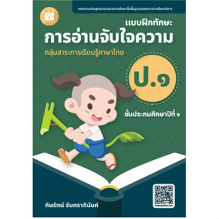 c111 แบบฝึกทักษะการอ่านจับใจความ ป.1 :กลุ่มสาระการเรียนรู้ภาษาไทย 8859663800654