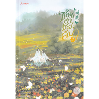 Chulabook(ศูนย์หนังสือจุฬาฯ) |c111หนังสือ 9786160629916 ซ่อนรักชายาลับ เล่ม 2 :ชุดมากกว่ารัก