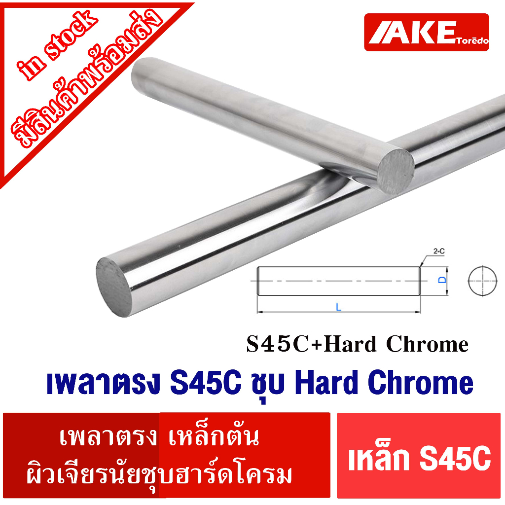 เหล็กเพลาs45c-ชุบhard-chrome-เพลาฮาร์ดโครม-ผิวเรียบสวย-เหล็กเพลา-20มิล-ยาว-20-25-50-cm-และ-1-เมตร-ผิวเจียรนัยlm-lmk-lmf