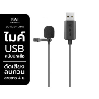 Boya BY-LM40 usb Lavalier ไมโครโฟน  ไมค์หนีบปกเสื้อ ไมค์ USB ไมค์คอมพิวเตอร์ สายยาว 4เมตร