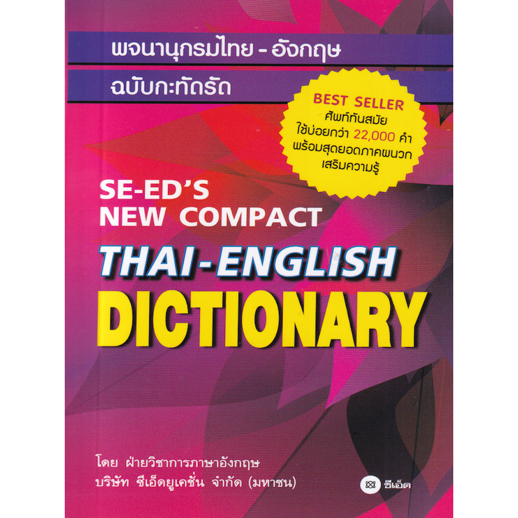 พจนานุกรมไทย-อังกฤษ-ฉบับกะทัดรัด-ฉบับทันสมัยและสมบูรณ์ที่สุด-พจนานุกรมอังกฤษ-ไทย-amp-ไทย-อังกฤษ