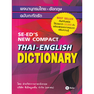 พจนานุกรมไทย-อังกฤษ ฉบับกะทัดรัด ฉบับทันสมัยและสมบูรณ์ที่สุด พจนานุกรมอังกฤษ-ไทย & ไทย-อังกฤษ
