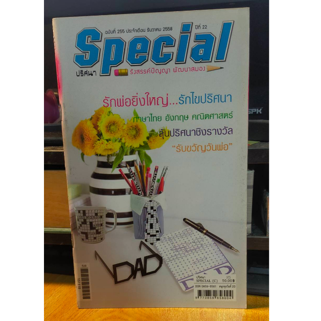 หนังสือ-special-ปริศนา-คำทาย-รังสรรค์ปัญญา-พัฒนาสมอง-ฉบับ-255-เล่มใหม่