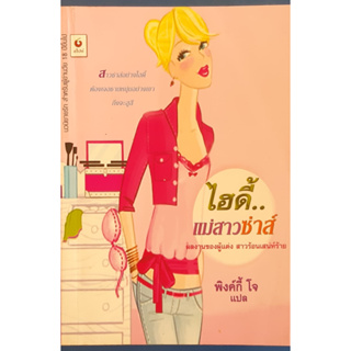 ไฮดี้ แม่สาวซ่าส์ พิงค์กี้ โจ แปล นิยายโรมานซ์ หนังสือมือสอง