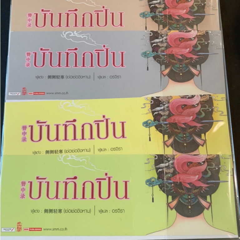 บันทึกปิ่น-สยามอินเตอร์-ที่คั่นหนังสือนิยาย-siam-สยามอินเตอร์