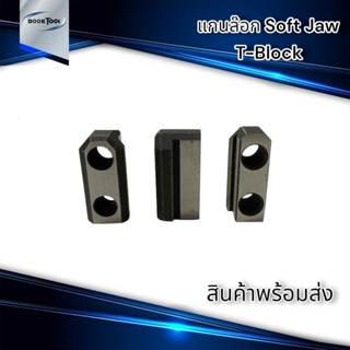 T-BLOCK ล๊อกซอร์ฟจอว์ 5,6,8,10 นิ้ว