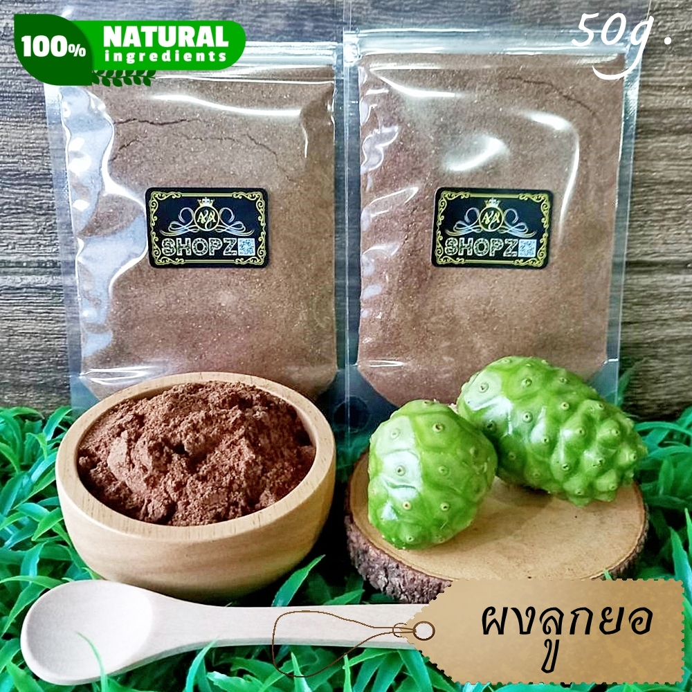 เจ้าเก่าลิงค์ใหม่-ผงสมุนไพร-ผงลูกยอ-ลูกยอบดผง-ขนาด-50-กรัม-noni-powder