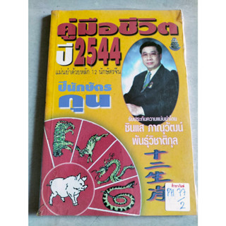 คู่มือชีวิต ปี 2544 ปีนักษัตรกุล by ซินแส ภาณุวัฒน์