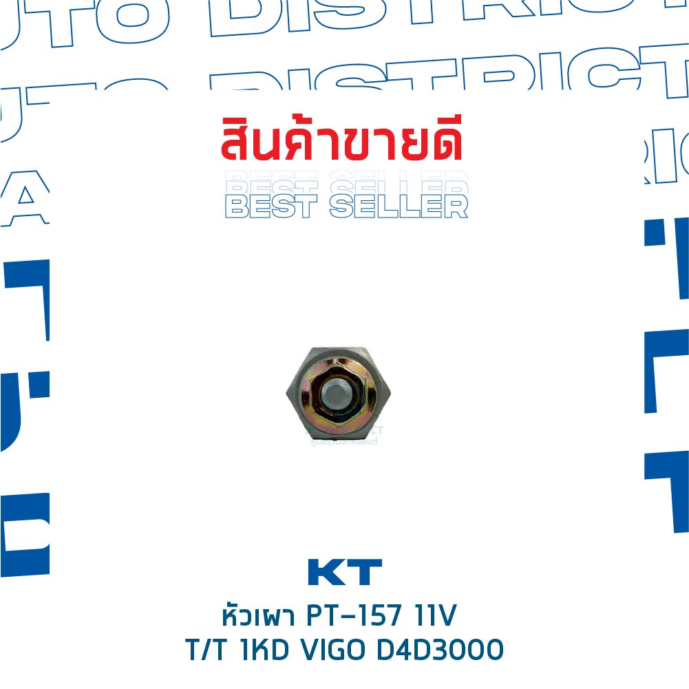 kt-หัวเผา-pt-157-11v-toyota-1kd-vigo-d4d3000-จำนวน-1-ตัว