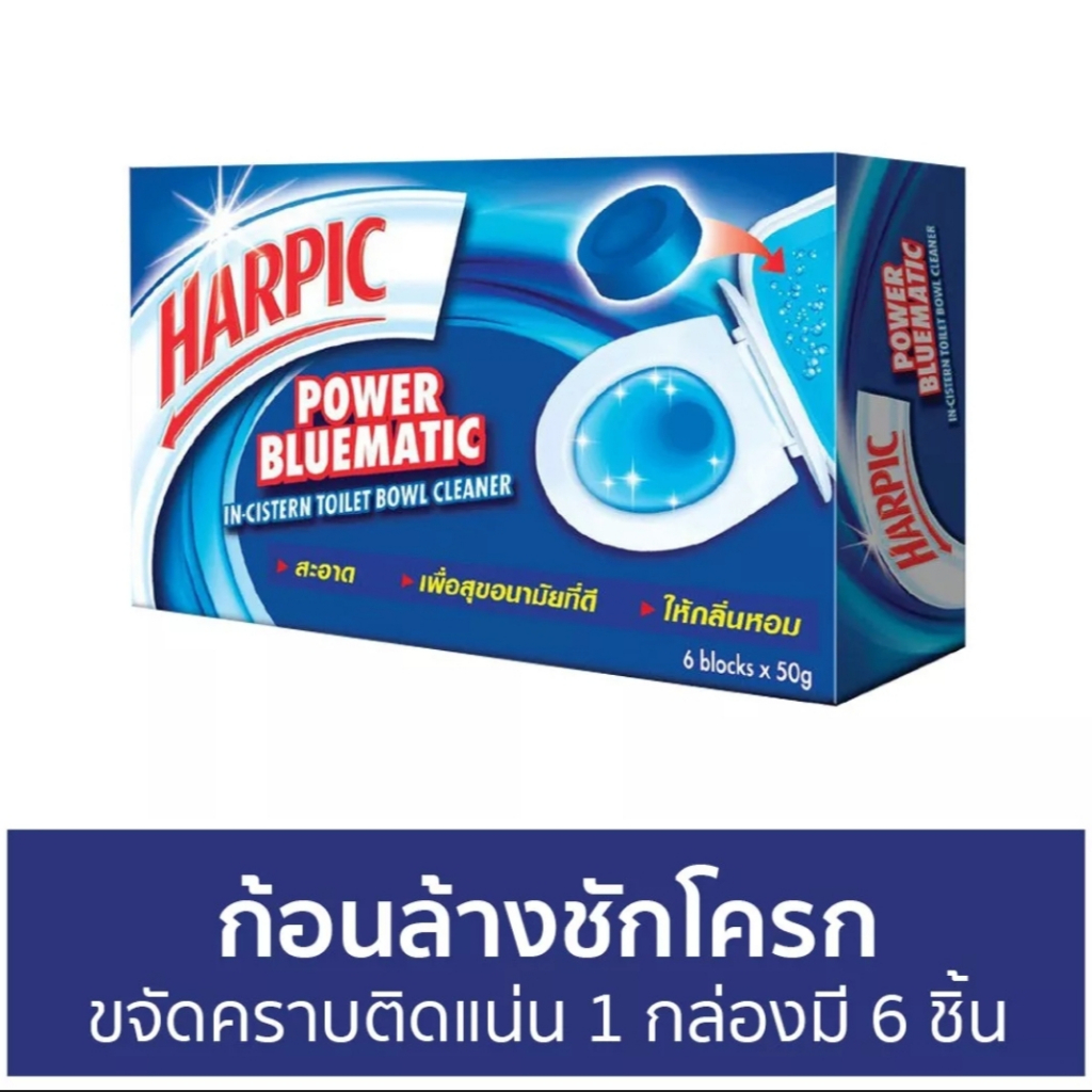 6-ก้อน-harpic-ฮาร์ปิค-พาวเวอร์-บลูเมติก-ผลิตภัณฑ์ทำความสะอาดชักโครก-ก้อนบลู-50-กรัม