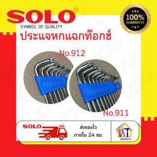 ประแจหกแฉกท๊อกซ์ Solo No.911, 912 ตัวแอล ประแจดาว ประแจหัวจีบ ประแจหัวดอกจัน