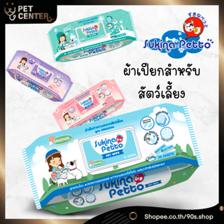 สินค้า Sukina Petto - Wet Wipes for Pets ผ้าเปียก ผ้าเช็ดทำความสะอาด สำหรับสัตว์เลี้ยง หมา แมว ไม่มีแอลกอฮอล์