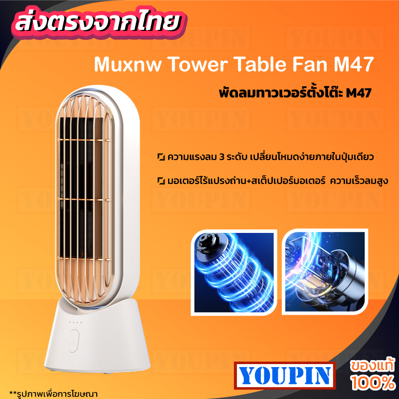 Muxnw Tower Table Fan พัดลมทาวเวอร์ตั้งโต๊ะ Desktop Fan M47 พัดลมมินิ