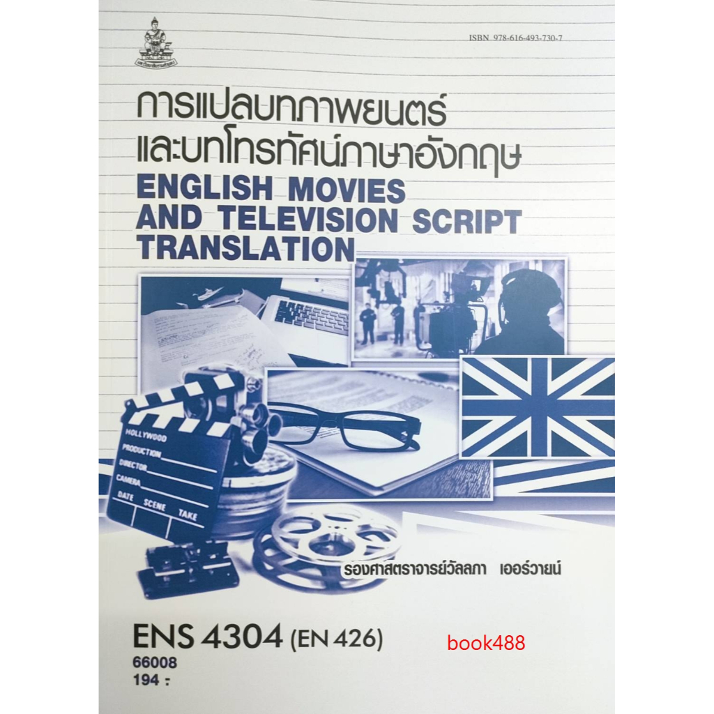หนังสือ-ม-ราม-ens4304-en426-66008-การแปลบทภาพยนตร์และบทโทรทัศน์ภาษาอังกฤษ-วัลลภา-เออร์วายน์