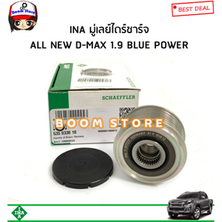 INA มู่เล่ย์ไดชาร์จ ISUZU All New D-Max 1.9 Blue Power ปี 15-19 ร่อง 7PK (แบบฟรีล็อค มีลูกปืน) รหัส.535 0330 10