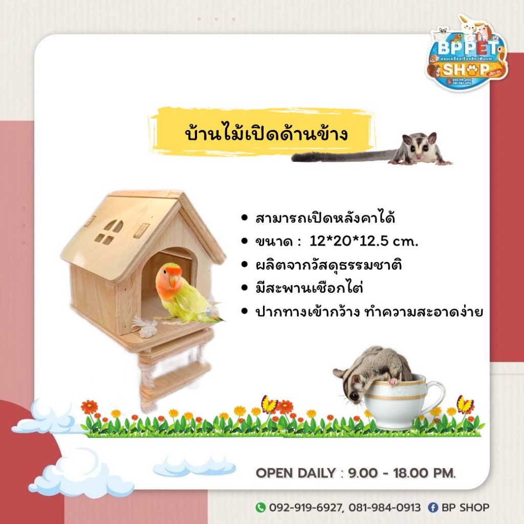 bp-pets-บ้านสัตว์เลี้ยง-บ้านนก-บ้านกระรอก-บ้านชูก้า-รังนอนนก-รังนอนกระรอก-รังนอนชูก้า-บ้านไม้สัตว์เลี้ยง