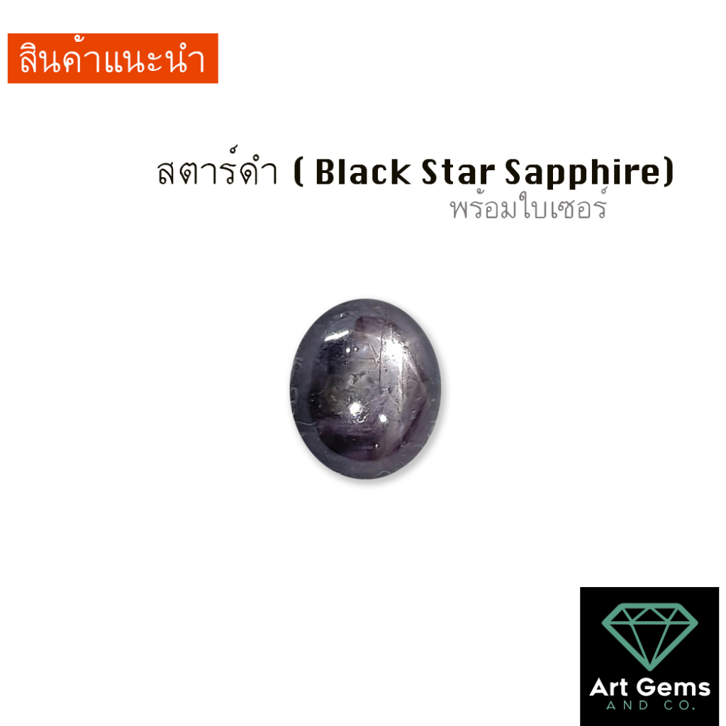 บูชาของดำ-สตาร์ดำ-black-star-sapphire-สำหรับคนเกิดพุธกลางคืน-หรือคนที่บูชาพระราหู