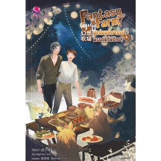 Chulabook(ศูนย์หนังสือจุฬาฯ) |C111หนังสือ9786160629817FANTASY FARM ฟาร์มมหัศจรรย์พรรค์นี้ก็มีด้วย เล่ม 4