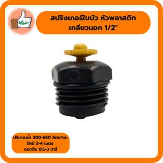 สปริงเกอร์ใบบัว หัวพลาสติก เกลียวนอก 1/2" สปริงเกอร์คุณภาพดี สปริงเกอร์ราคาส่ง (แพ็ค 5 ตัว/20 ตัว)