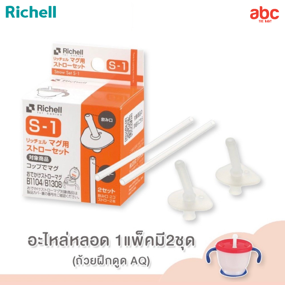 richell-อะไหล่หลอด-ขวดน้ำเด็กพกพา-richell-straw-set