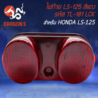 ไฟท้าย LS125 ไฟท้ายมอไซค์ ไฟท้ายเดิม LCK สำหรับ Honda LS-125 ไฟท้าย รหัส TL-181 อย่างดี  LCK