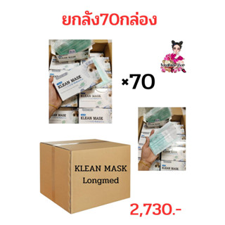 Klean mask (Longmed) 70 กล่อง หน้ากากอนามัยทางการแพทย์ ยกลัง70กล่อง