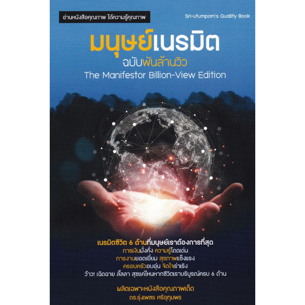 ศูนย์หนังสือจุฬาฯ-112-มนุษย์เนรมิต-ฉบับพันล้านวิว-9786165982306