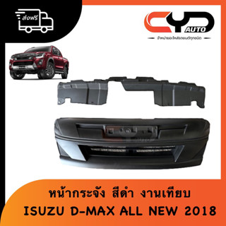 หน้ากระจัง หน้ากาก ชุดกระจังหน้า Isuzu D-max All NEW 2018 รุ่นสีดำ ของเทียบเกรดไต้หวัน