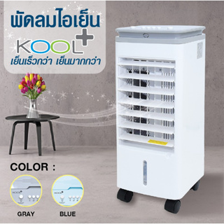 ภาพหน้าปกสินค้าพัดลมไอเย็น KOOL+ จุ 4 ลิตร รุ่น AV-514 / AV-513 (คละสี ฟ้า/เทา) [แถมฟรี! cooling pack 4 ชิ้น] พัดลมไอเย็นเคลื่อนที่ ซึ่งคุณอาจชอบสินค้านี้