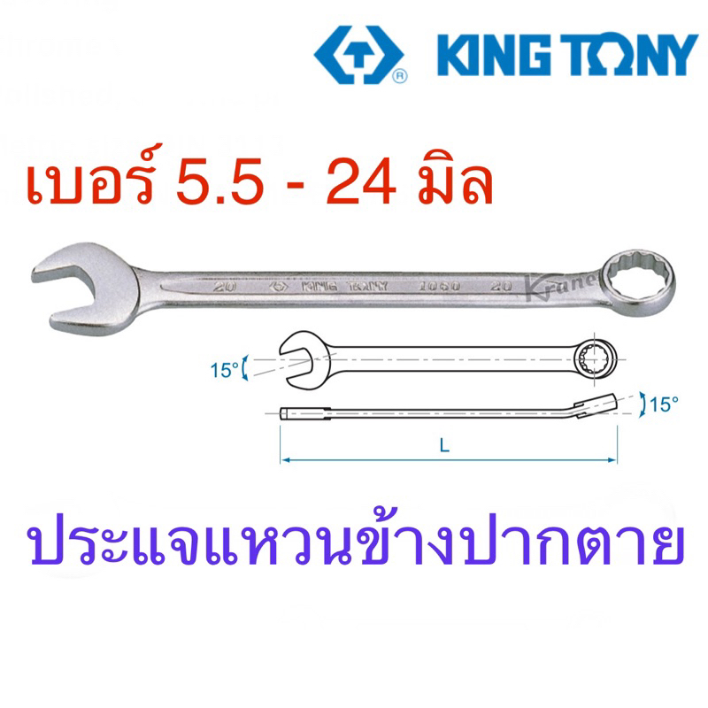 ราคาและรีวิวKingtony ประแจแหวนข้างปากตาย ประแจ 5.5-24 มิล รุ่น 1060