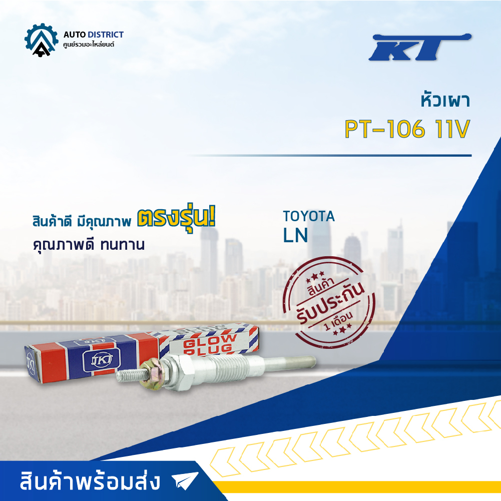 kt-หัวเผา-pt-106-11v-toyota-ln-จำนวน-1-ตัว