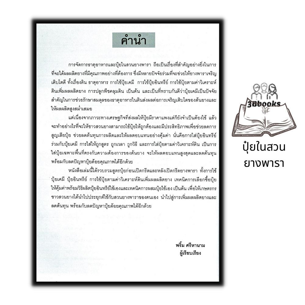 หนังสือ-คู่มือการจัดการปุ๋ยในสวนยางพารา-การเกษตร-สวนยาง-ยางพารา-การผลิตปุ๋ย-การปลูกยางพารา