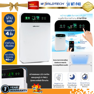 เครื่องฟอกอากาศ Worldtech Air Purifier รุ่น WT-P40 พื้นที่ 40 ตรม. เมนูไทย จอ LED ระบบสัมผัส HEPA กรองฝุ่น ประกัน1ปี