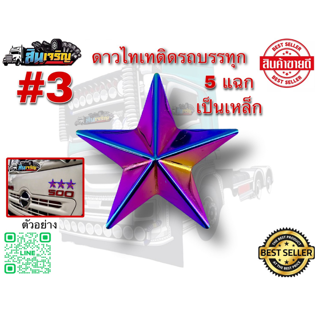 ดาวไทเท-ดาวเเต่งรถบรรทุก-มี-5-แฉก-ขนาด-3-นิ้ว