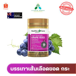 สินค้า Exp. 2026 ..สารสกัดเมล็ดองุ่น Healthy care Grape Seed 58000 mg (460mg OPCs) จากออสเตรเรีย ของแท้ 200แคปซูล