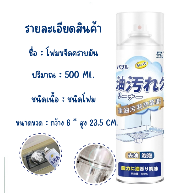 โฟมขจัดคราบน้ำมัน-500-ml-ชนิดโฟม-น้ำยาทำความสะอาดอเนกประสงค์-สเปรย์ขจัดคราบมัน-ผลิตภัณฑ์ทำความสะอาด-ดูแลห้องครัว