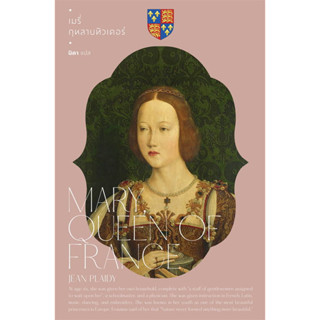 หนังสือแมรี่ กุหลาบทิวเดอร์ ผู้เขียนJean Plaidy สำนักพิมพ์แสงดา พร้อมส่ง (Book factory)